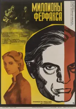 Миллионы Ферфакса (1980) фильм смотреть онлайн в хорошем качестве