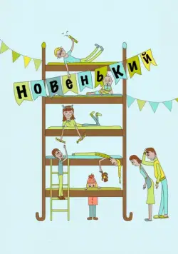 Новенький (комедия) (2017) фильм смотреть онлайне бесплатно Смотреть Новенький (комедия)(2017) фильм в онлайне бесплатно