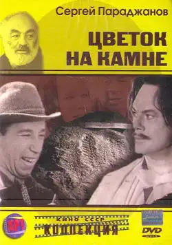 Цветок на камне (1962) фильм смотреть онлайн в хорошем качестве