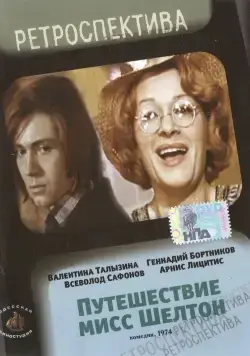 Путешествие миссис Шелтон (1975) фильм смотреть онлайн в хорошем качестве