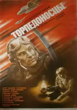 Торпедоносцы (1983) фильм смотреть онлайн в хорошем качестве