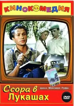 Ссора в Лукашах (1959) фильм смотреть онлайн в хорошем качестве
