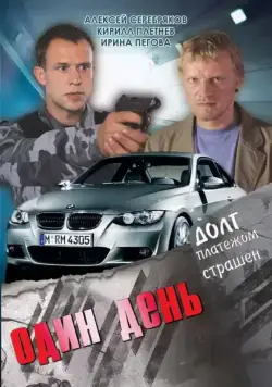 Один день (2008) фильм смотреть онлайн в хорошем качестве