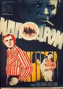 Ипподром (1979) фильм смотреть онлайн в хорошем качестве