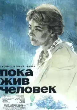 Пока жив человек (1963) фильм смотреть онлайн в хорошем качестве