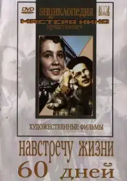 Навстречу жизни (1952) фильм смотреть онлайн в хорошем качестве