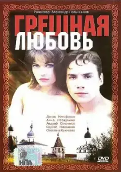 Грешная любовь (1997) фильм смотреть онлайн в хорошем качестве