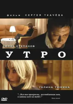 Утро (2009) фильм смотреть онлайн в хорошем качестве