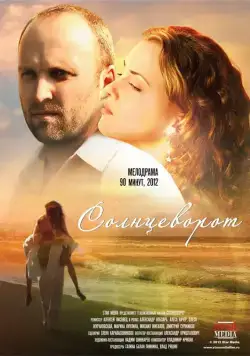 Солнцеворот (2012) фильм смотреть онлайн в хорошем качестве