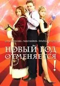 Новый год отменяется! (2004) фильм смотреть онлайн в хорошем качестве