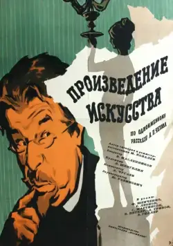Произведение искусства (1959) фильм смотреть онлайн в хорошем качестве