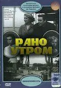 Рано утром (1965) фильм смотреть онлайн в хорошем качестве