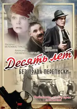 Десять лет без права переписки (1990) фильм смотреть онлайн в хорошем качестве
