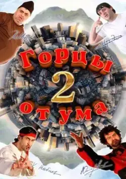 Горцы от ума 2 (2010) фильм смотреть онлайн в хорошем качестве