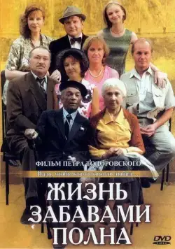 Жизнь забавами полна (2002) фильм смотреть онлайн в хорошем качестве