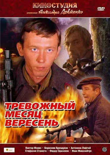 Тревожный месяц вересень (1977) фильм смотреть онлайн в хорошем качестве