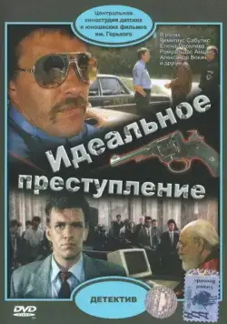 Идеальное преступление (1989) фильм смотреть онлайн в хорошем качестве