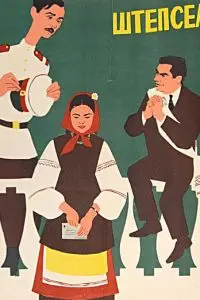 Штепсель женит Тарапуньку (1957) фильм смотреть онлайн в хорошем качестве