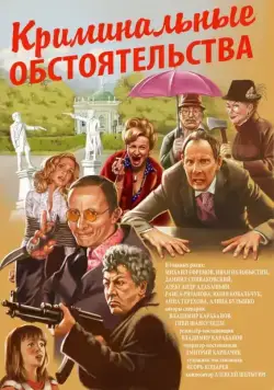 Криминальные обстоятельства (2011) фильм смотреть онлайн Криминальные обстоятельства (2011) фильм смотреть онлайн в хорошем качестве