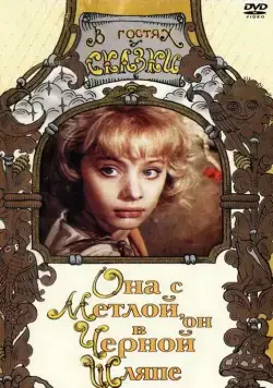 Она с метлой, он в черной шляпе (1987) фильм смотреть онлайн Она с метлой, он в черной шляпе (1987) фильм смотреть онлайн в хорошем качестве