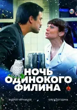 Ночь одинокого филина (2012) фильм смотреть онлайн в хорошем качестве