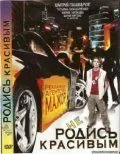 Не родись красивым (2008) фильм смотреть онлайн Не родись красивым (2008) фильм смотреть онлайн в хорошем качестве