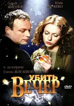 Убить вечер (2003) фильм смотреть онлайн Убить вечер (2003) фильм смотреть онлайн в хорошем качестве