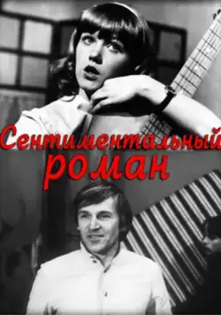 Сентиментальный роман (1976) фильм смотреть онлайн в хорошем качестве