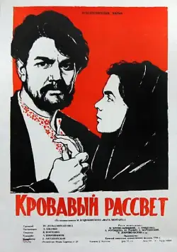 Кровавый рассвет (1956) фильм смотреть онлайн в хорошем качестве