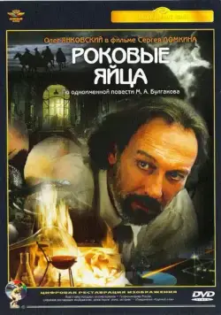 Роковые яйца (1995) фильм смотреть онлайн в хорошем качестве