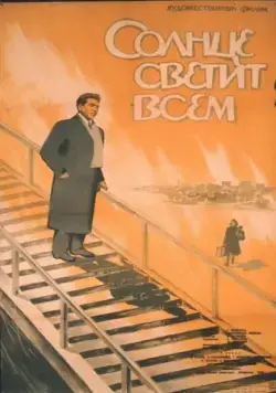 Солнце светит всем (1959) фильм смотреть онлайн Солнце светит всем (1959) фильм смотреть онлайн в хорошем качестве