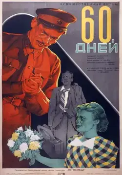 60 дней (1940) фильм смотреть онлайн в хорошем качестве