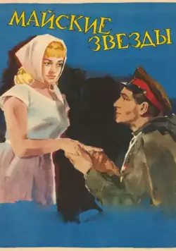 Майские звезды / Mayskie zvyozdy (1959) фильм смотреть онлайн в хорошем качестве