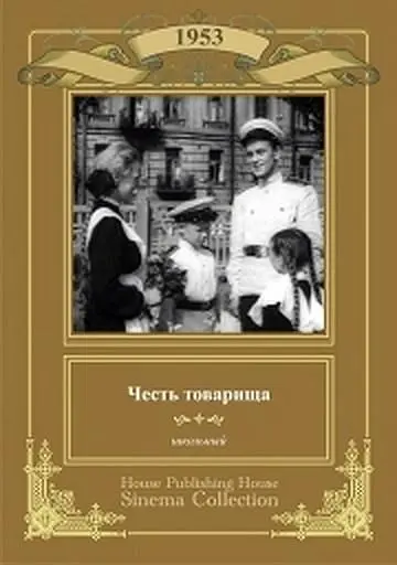 Честь товарища (1953) фильм смотреть онлайн в хорошем качестве