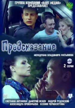 Предсказание (2011) фильм смотреть онлайн в хорошем качестве