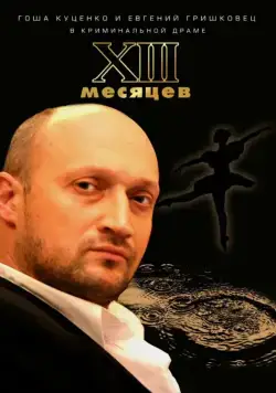 Тринадцать месяцев (2008) фильм смотреть онлайн в хорошем качестве