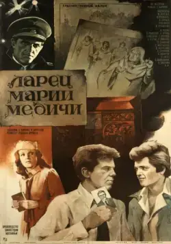 Ларец Марии Медичи (1980) фильм смотреть онлайн в хорошем качестве