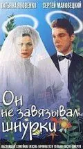 Он не завязывал шнурки / On ne zavyazyval shnurki (1997) фильм смотреть онлайн в хорошем качестве