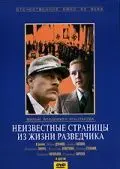 Неизвестные страницы из жизни разведчика (1990) фильм смотреть онлайн в хорошем качестве