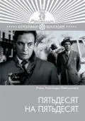 Пятьдесят на пятьдесят (1973) фильм смотреть онлайн в хорошем качестве