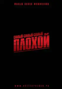 Самый-самый-самый-плохой (2010) фильм смотреть онлайн в хорошем качестве