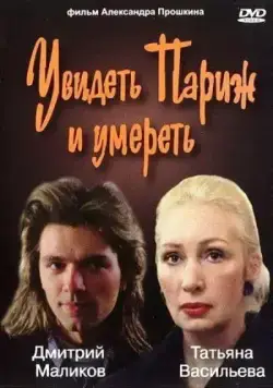 Увидеть Париж и умереть (1993) фильм смотреть онлайн в хорошем качестве