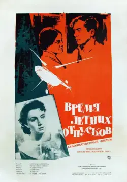 Время летних отпусков (1960) фильм смотреть онлайн в хорошем качестве