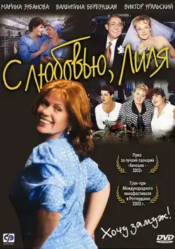 С любовью, Лиля (2002) фильм смотреть онлайн в хорошем качестве