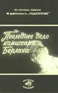 Последнее дело комиссара Берлаха (1972) фильм смотреть онлайн в хорошем качестве