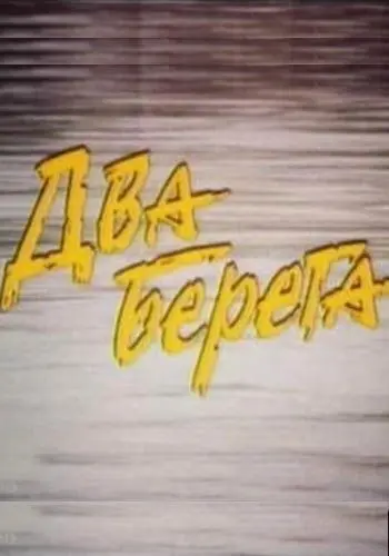 Два берега (1987) фильм смотреть онлайн в хорошем качестве
