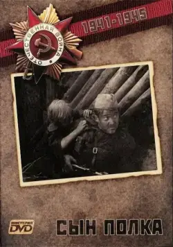 Сын полка (1981) фильм смотреть онлайн в хорошем качестве