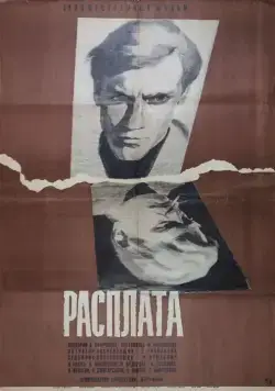 Расплата (1970) фильм смотреть онлайн в хорошем качестве