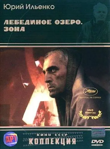 Лебединое озеро. Зона (1990) фильм смотреть онлайн в хорошем качестве