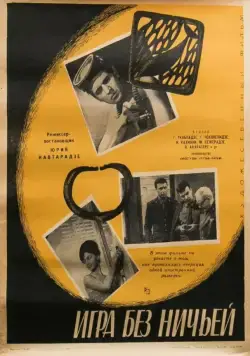 Игра без ничьей (1966) фильм смотреть онлайн в хорошем качестве